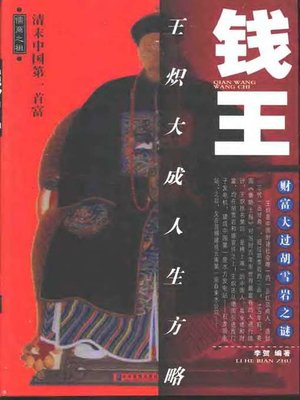 cover image of 钱王:王炽大成人生方略 (King of Money: Wang Chi's Life Strategy)